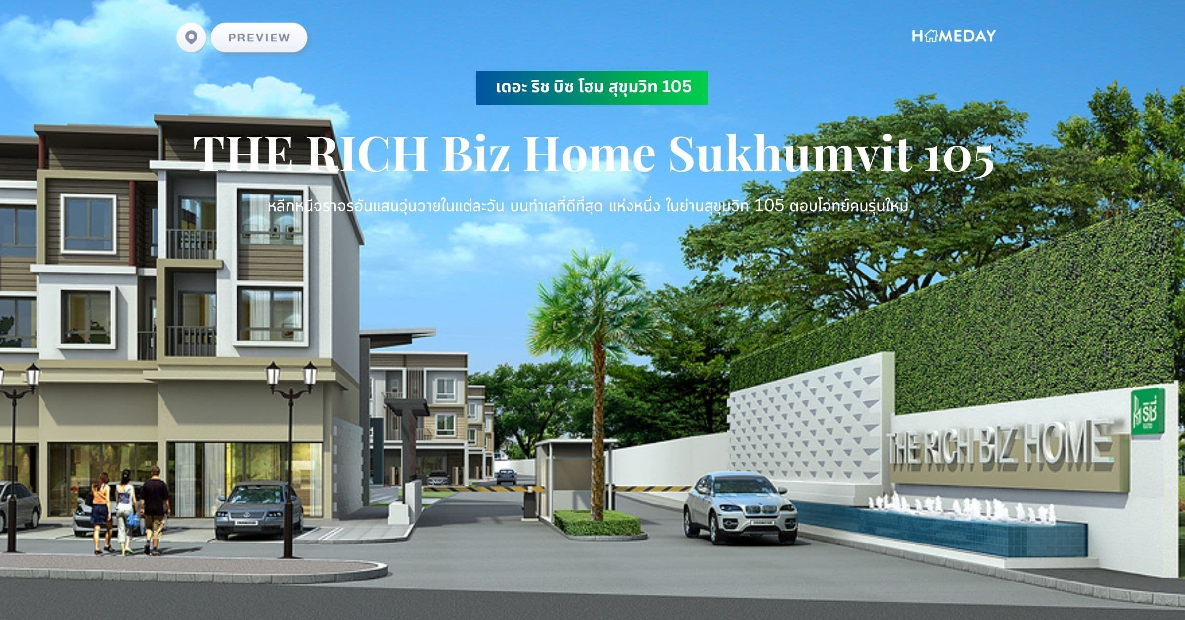 พรีวิว เดอะ ริช บิซ โฮม สุขุมวิท 105 (THE RICH Biz Home Sukhumvit 105) หลีกหนีจราจรอันแสนวุ่นวายในแต่ละวัน บนทำเลที่ดีที่สุด แห่งหนึ่ง ในย่านสุขุมวิท 105 ตอบโจทย์คนรุ่นใหม่