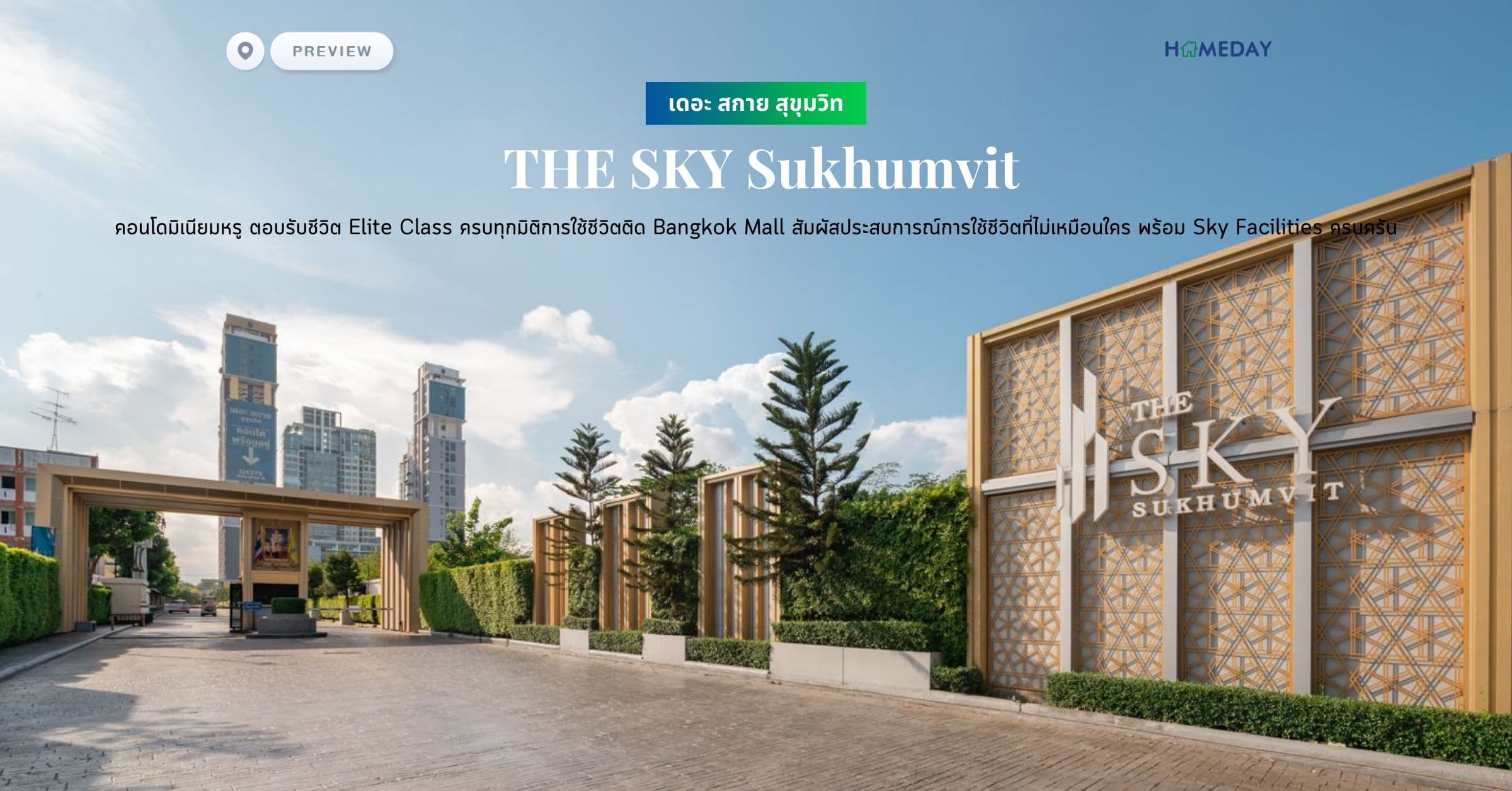 พรีวิว เดอะ สกาย สุขุมวิท (ฺTHE SKY Sukhumvit) คอนโดมิเนียมหรู ทำเลสุขุมวิท ตอบรับชีวิต Elite Class ครบทุกมิติการใช้ชีวิตติด Bangkok Mall สัมผัสประสบการณ์การใช้ชีวิตที่ไม่เหมือนใคร พร้อม Sky Facilities ครบครัน