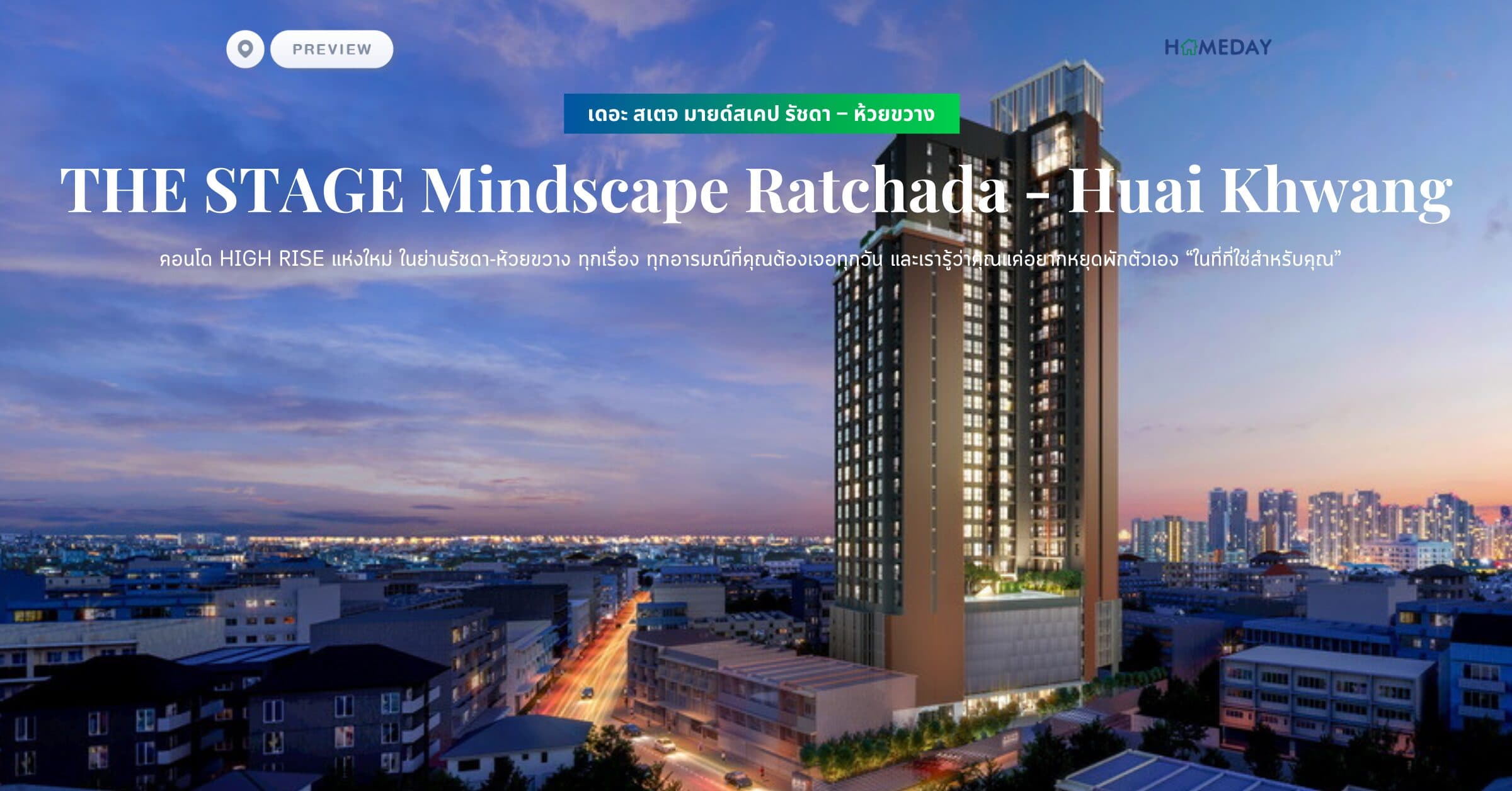 พรีวิว เดอะ สเตจ มายด์สเคป รัชดา – ห้วยขวาง (THE STAGE Mindscape Ratchada – Huai Khwang) คอนโด High Rise แห่งใหม่ ในย่านรัชดา-ห้วยขวาง ทุกเรื่อง ทุกอารมณ์ที่คุณต้องเจอทุกวัน และเรารู้ว่าคุณแค่อยากหยุดพักตัวเอง “ในที่ที่ใช่สำหรับคุณ”