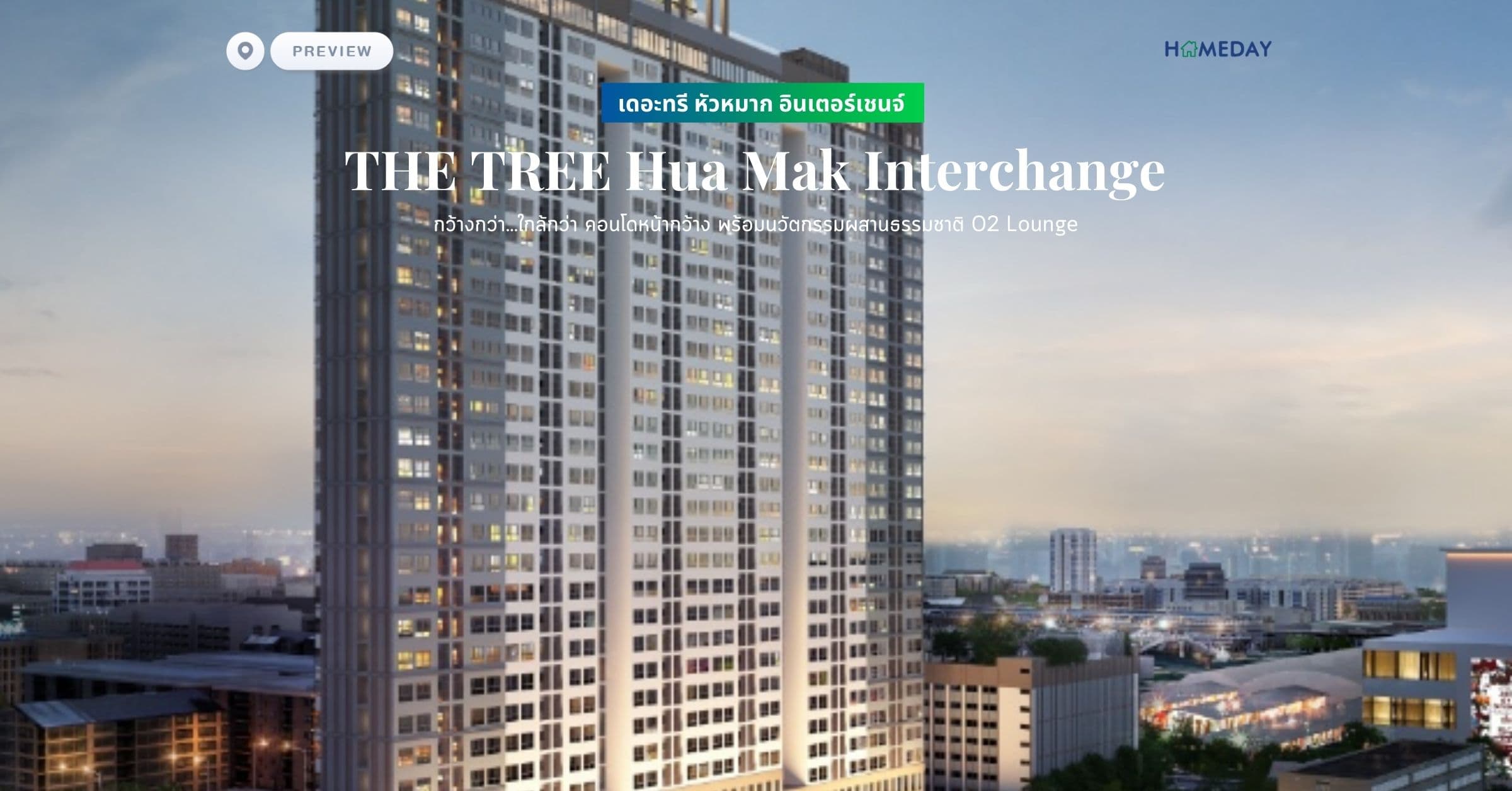 พรีวิว เดอะทรี หัวหมาก อินเตอร์เชนจ์ (THE TREE Hua Mak Interchange) กว้างกว่า…ใกล้กว่า คอนโดหน้ากว้าง พร้อมนวัตกรรมผสานธรรมชาติ O2 Lounge