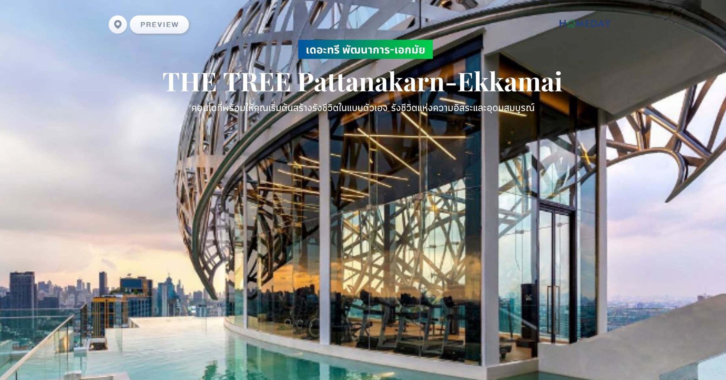 พรีวิว เดอะทรี พัฒนาการ-เอกมัย (THE TREE Pattanakarn-Ekkamai) คอนโดที่พร้อมให้คุณเริ่มต้นสร้างรังชีวิตในแบบตัวเอง รังชีวิตแห่งความอิสระและอุดมสมบูรณ์