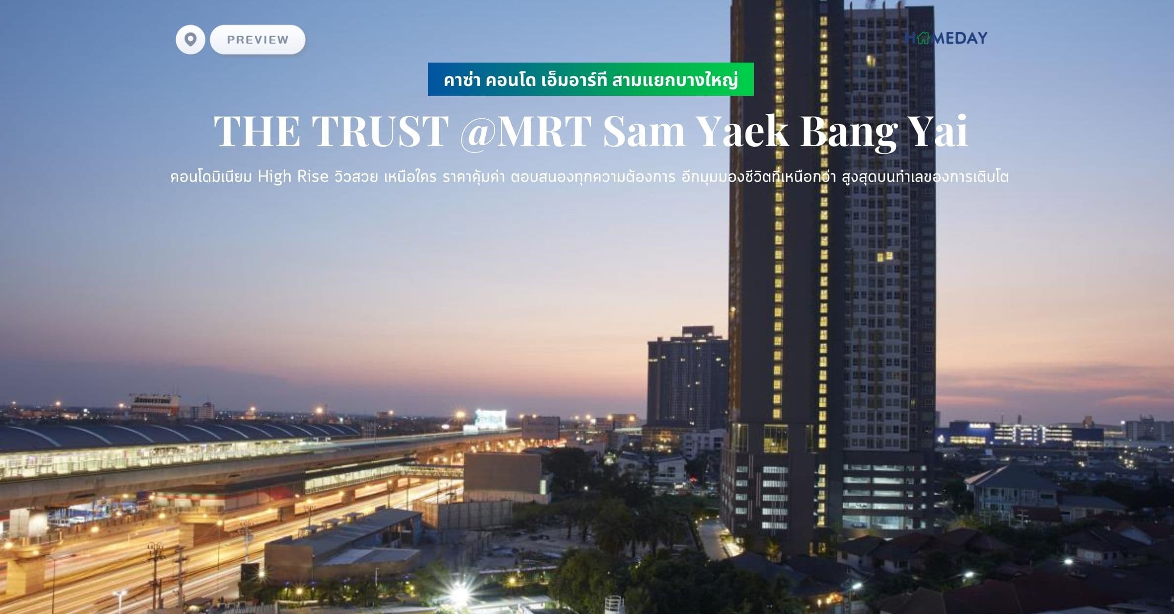 พรีวิว คาซ่า คอนโด เอ็มอาร์ที สามแยกบางใหญ่ (THE TRUST @MRT Sam Yaek Bang Yai) คอนโดมิเนียม High Rise วิวสวย เหนือใคร ราคาคุ้มค่า ตอบสนองทุกความต้องการ อีกมุมมองชีวิตที่เหนือกว่า สูงสุดบนทำเลของการเติบโต