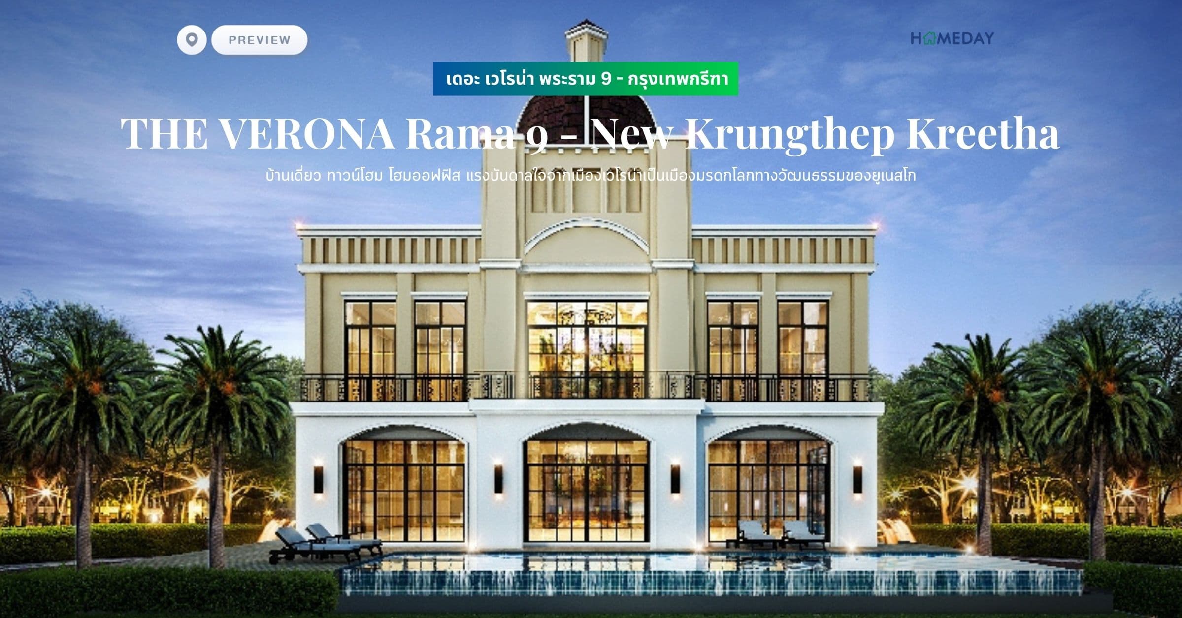พรีวิว เดอะ เวโรน่า พระราม 9 – กรุงเทพกรีฑา (THE VERONA Rama 9 – New Krungthep Kreetha) บ้านเดี่ยว ทาวน์โฮม โฮมออฟฟิส แรงบันดาลใจจากเมืองเวโรน่าเป็นเมืองมรดกโลกทางวัฒนธรรมของยูเนสโก
