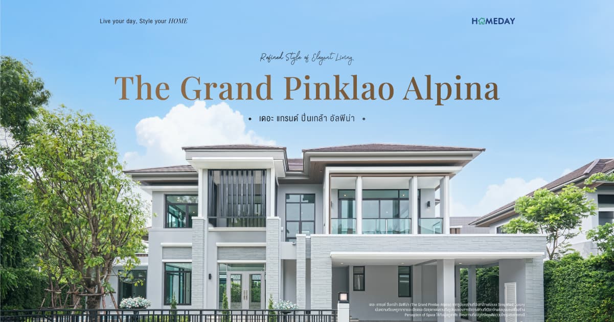 รีวิว เดอะ แกรนด์ ปิ่นเกล้า อัลพีน่า (The Grand Pinklao Alpina) จาก เฟรเซอร์ส พร็อพเพอร์ตี้ โฮม Seraglio คฤหาสน์หรู พร้อมสระว่ายน้ำ บนทำเลศักยภาพติดถนนใหญ่บรมราชชนนี และเซ็นทรัลฯ