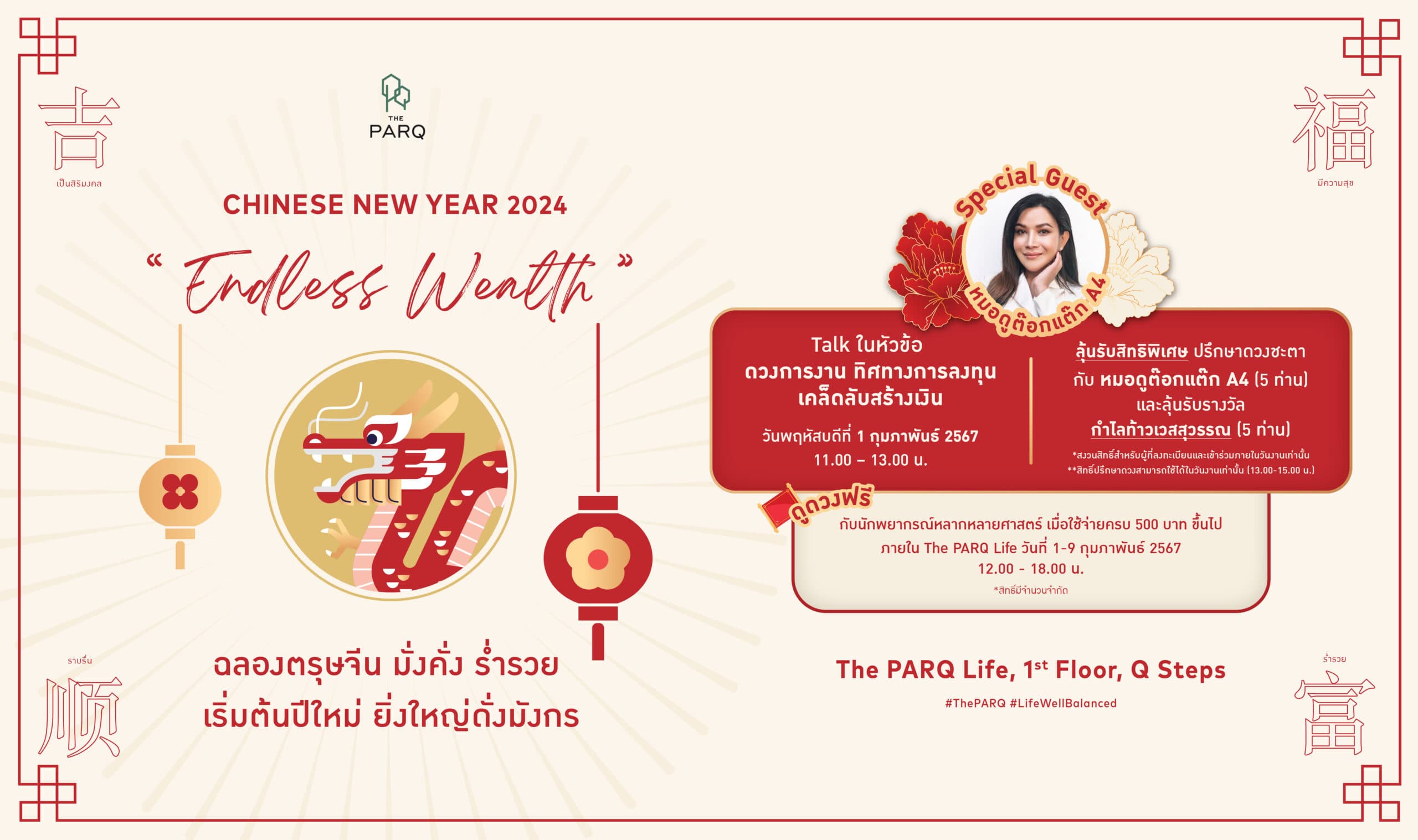 เดอะ ปาร์ค ฉลองตรุษจีนแบบ “ENDLESS WEALTH” ส่งต่อความมั่งคั่ง จัดกิจกรรมตรวจดวง เสริมความปัง จากหมอดูต๊อกแต๊กA4 พร้อมโปรโมชันร้านค้ามากมาย