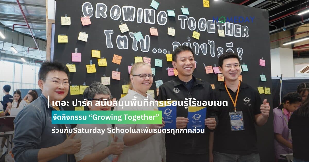 เดอะ ปาร์ค สนับสนุนพื้นที่การเรียนรู้ไร้ขอบเขตจัดกิจกรรม “Growing Together” ร่วมกับSaturday Schoolและพันธมิตรทุกภาคส่วน