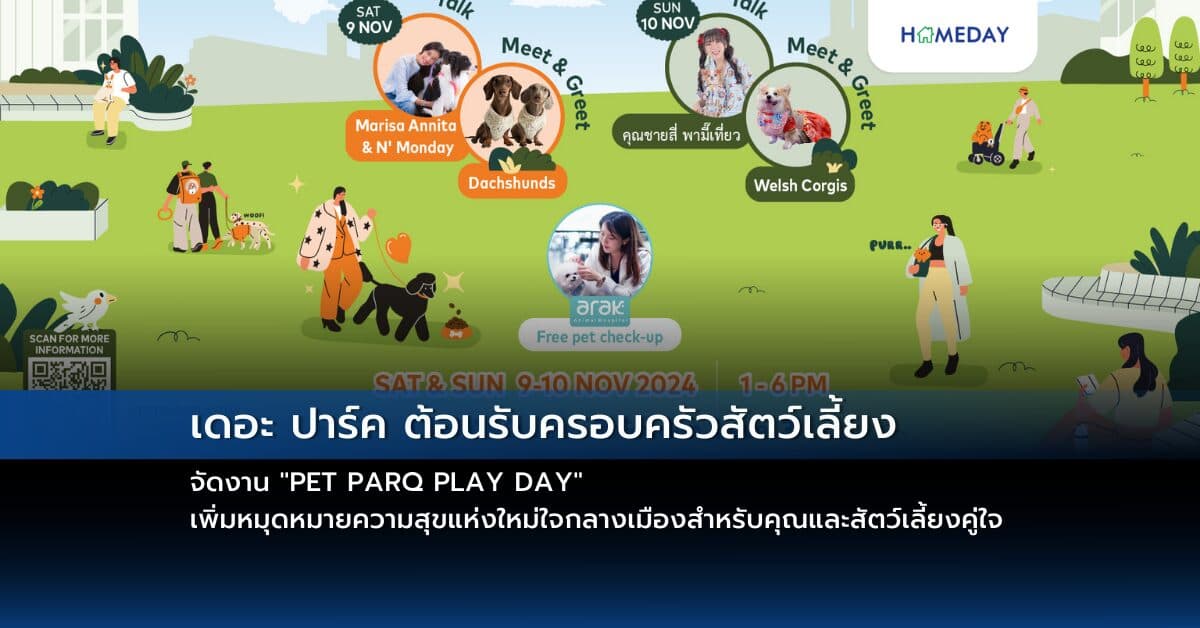 เดอะ ปาร์ค ต้อนรับครอบครัวสัตว์เลี้ยง จัดงาน “PET PARQ PLAY DAY” เพิ่มหมุดหมายความสุขแห่งใหม่ใจกลางเมืองสำหรับคุณและสัตว์เลี้ยงคู่ใจ