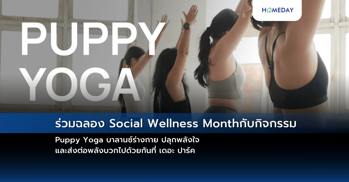 ร่วมฉลอง Social Wellness Monthกับกิจกรรม Puppy Yoga บาลานซ์ร่างกาย ปลุกพลังใจ และส่งต่อพลังบวกไปด้วยกันที่ เดอะ ปาร์ค