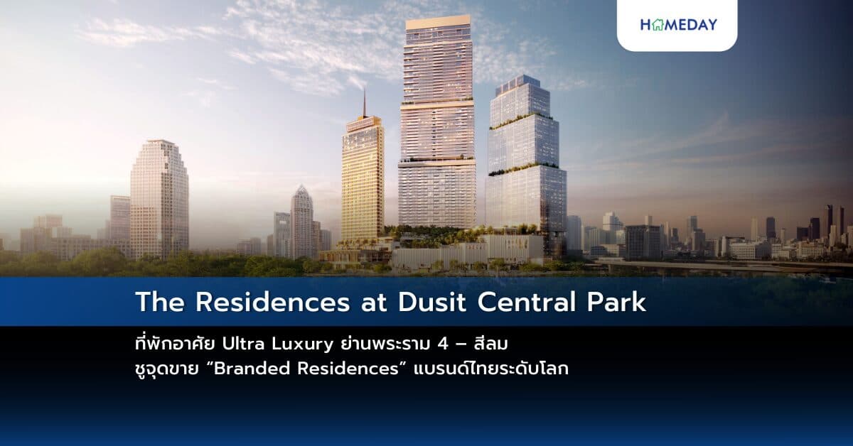The Residences at Dusit Central Park ที่พักอาศัย Ultra Luxury ย่านพระราม 4 – สีลม ชูจุดขาย “Branded Residences” แบรนด์ไทยระดับโลก เตรียมขึ้นแท่นหนึ่งในโครงการที่อัตราผลตอบแทนการลงทุนอันดับต้นของกรุงเทพฯ