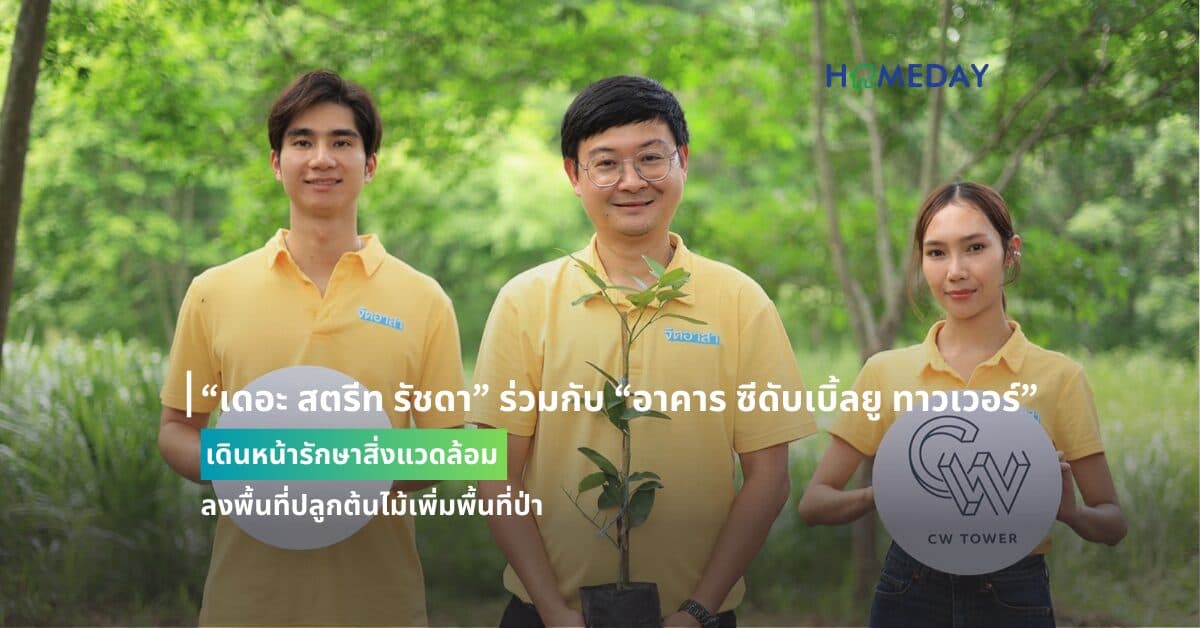 “เดอะ สตรีท รัชดา” ร่วมกับ “อาคาร ซีดับเบิ้ลยู ทาวเวอร์” เดินหน้ารักษาสิ่งแวดล้อม ลงพื้นที่ปลูกต้นไม้เพิ่มพื้นที่ป่า