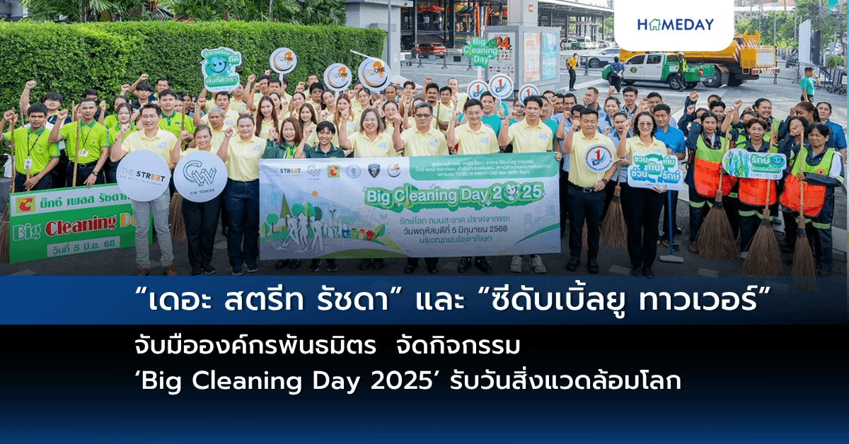 “เดอะ สตรีท รัชดา” และ “ซีดับเบิ้ลยู ทาวเวอร์” จับมือองค์กรพันธมิตร จัดกิจกรรม ‘Big Cleaning Day 2025’ รับวันสิ่งแวดล้อมโลก