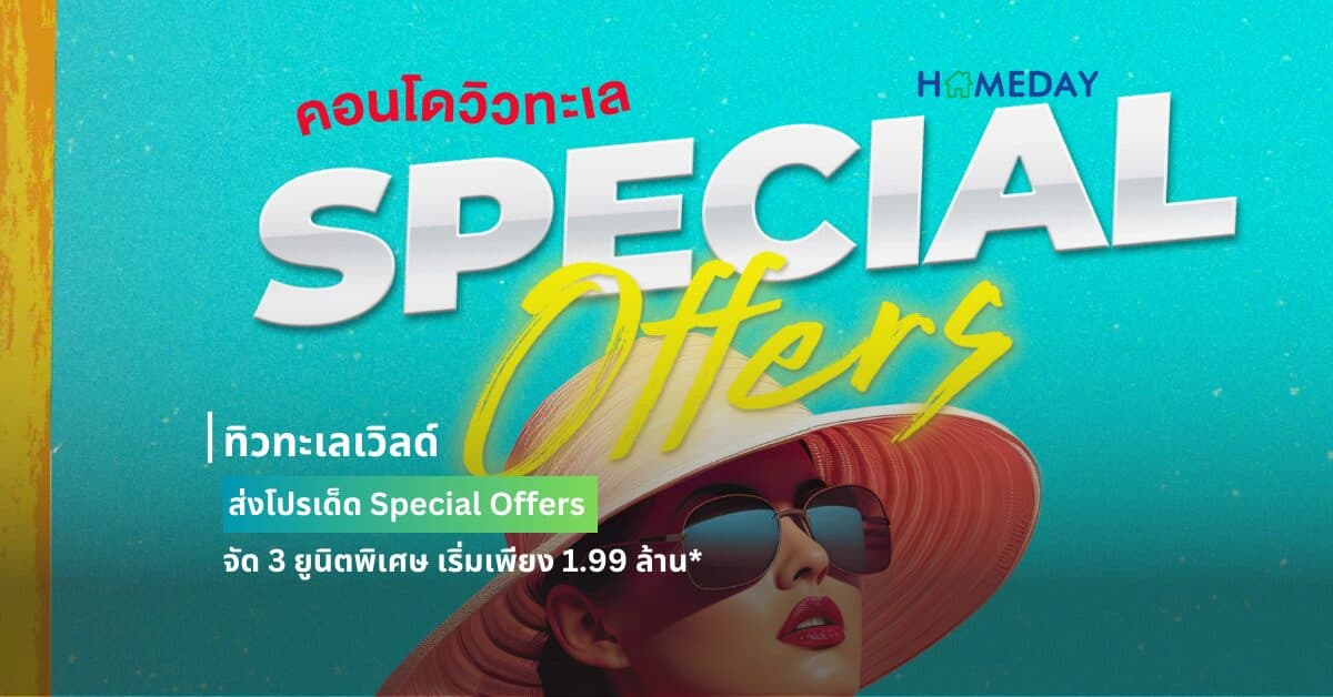 ทิวทะเลเวิลด์ ส่งโปรเด็ด Special Offers จัด 3 ยูนิตพิเศษ เริ่มเพียง 1.99 ล้าน*