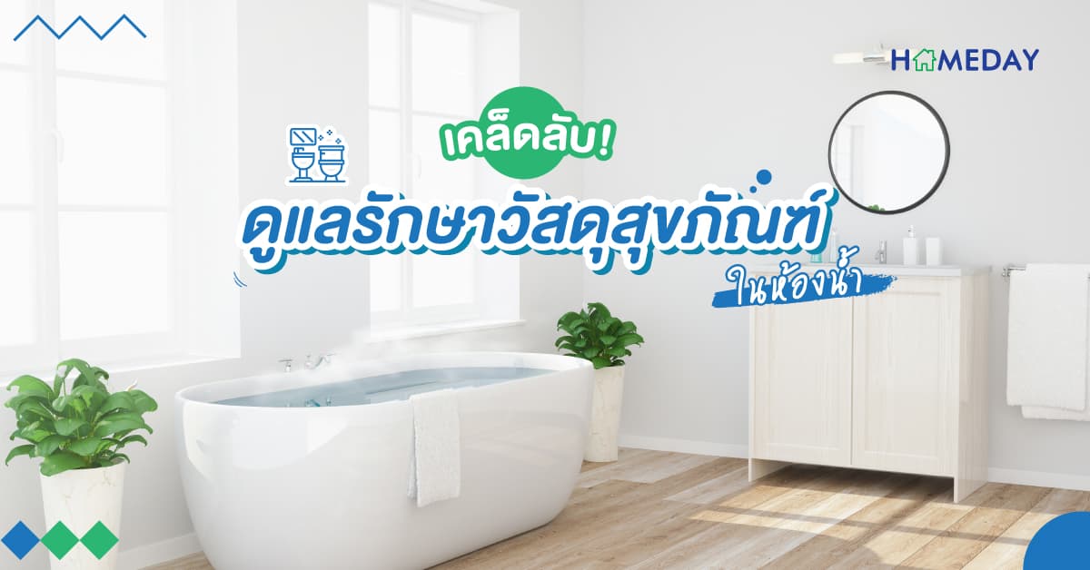 เคล็ดลับ! ดูแลรักษาวัสดุสุขภัณฑ์ในห้องน้ำ