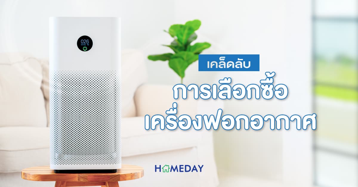 เครื่องฟอกอากาศ เคล็ดลับในการเลือกซื้อ