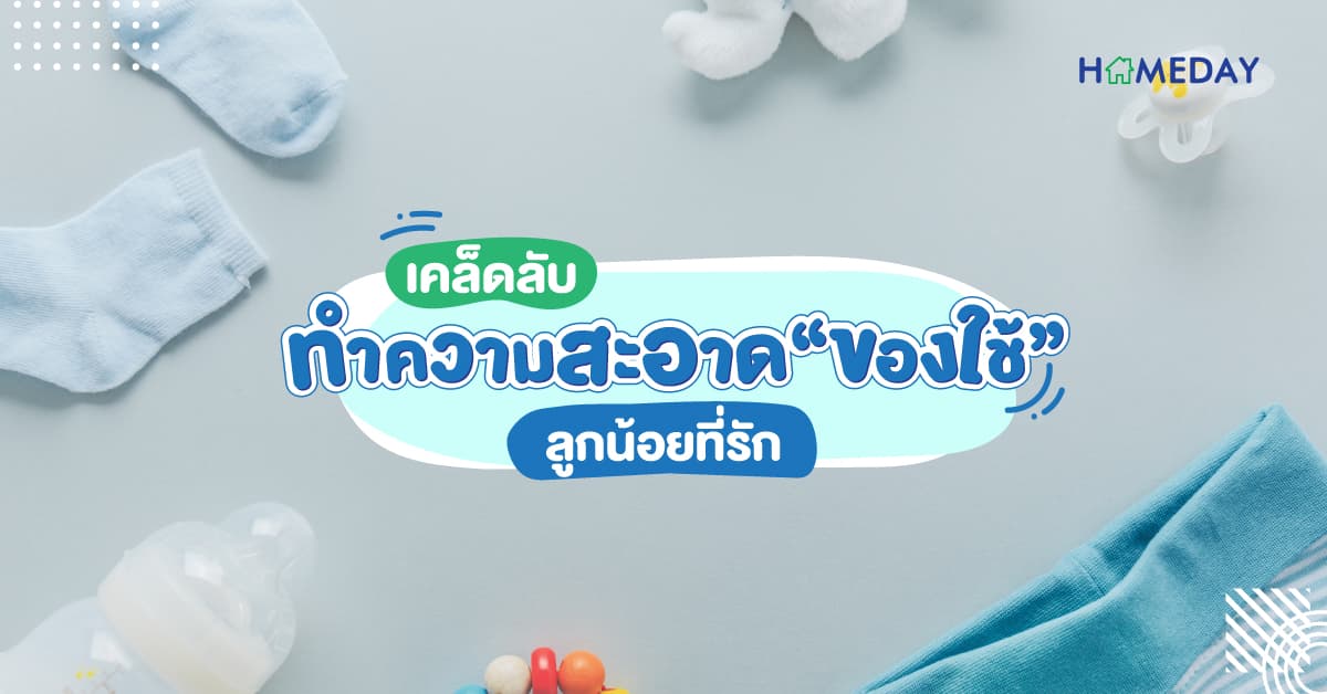 เคล็ดลับทำความสะอาด “ของใช้” ลูกน้อยที่รัก