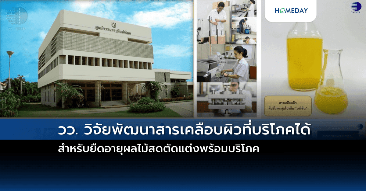 วว. วิจัยพัฒนาสารเคลือบผิวที่บริโภคได้ สำหรับยืดอายุผลไม้สดตัดแต่งพร้อมบริโภค