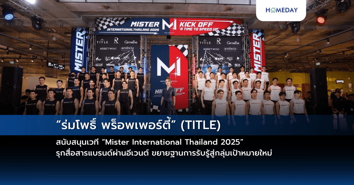 “ร่มโพธิ์ พร็อพเพอร์ตี้” (TITLE) สนับสนุนเวที “Mister International Thailand 2025” รุกสื่อสารแบรนด์ผ่านอีเวนต์ ขยายฐานการรับรู้สู่กลุ่มเป้าหมายใหม่
