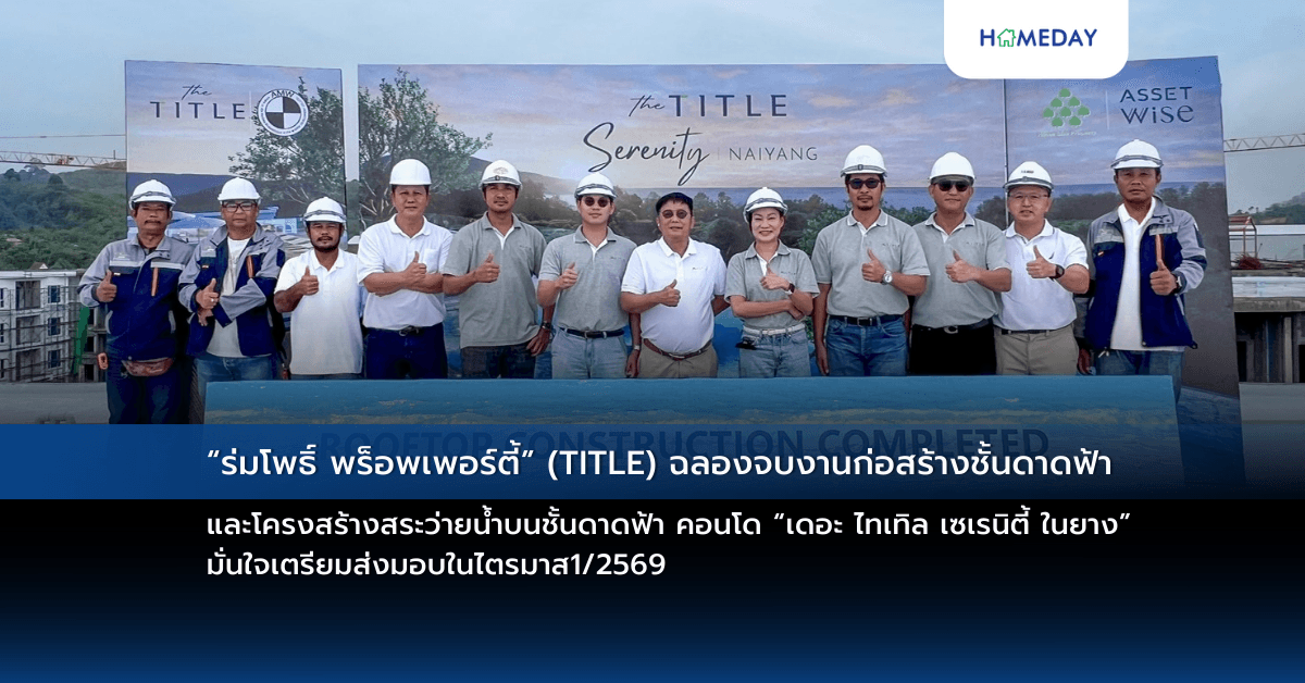 “ร่มโพธิ์ พร็อพเพอร์ตี้” (TITLE) ฉลองจบงานก่อสร้างชั้นดาดฟ้า และโครงสร้างสระว่ายน้ำบนชั้นดาดฟ้า คอนโด “เดอะ ไทเทิล เซเรนิตี้ ในยาง” มั่นใจเตรียมส่งมอบในไตรมาส1/2569