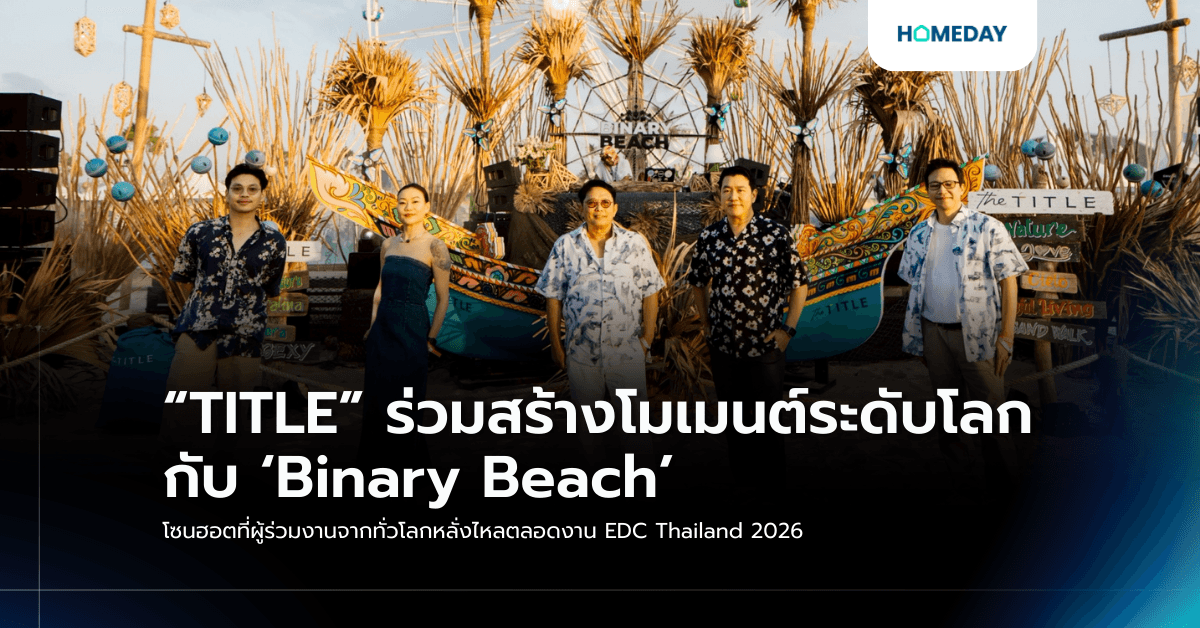 “TITLE” ร่วมสร้างโมเมนต์ระดับโลก กับ ‘Binary Beach’ โซนฮอตที่ผู้ร่วมงานจากทั่วโลกหลั่งไหลตลอดงาน EDC Thailand 2026