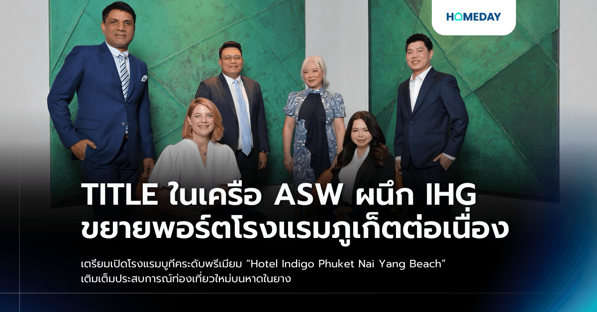 TITLE ในเครือ ASW ผนึก IHG ขยายพอร์ตโรงแรมภูเก็ตต่อเนื่อง เตรียมเปิดโรงแรมบูทีคระดับพรีเมียม “Hotel Indigo Phuket Nai Yang Beach” เติมเต็มประสบการณ์ท่องเที่ยวใหม่บนหาดในยาง