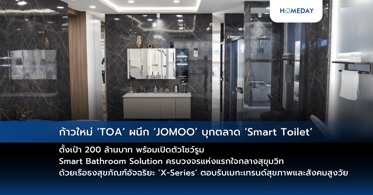 ก้าวใหม่ ‘TOA’ ผนึก ‘JOMOO’ บุกตลาด ‘Smart Toilet’ ตั้งเป้า 200 ล้านบาท พร้อมเปิดตัวโชว์รูม Smart Bathroom Solution ครบวงจรแห่งแรกใจกลางสุขุมวิท ด้วยเรือธงสุขภัณฑ์อัจฉริยะ ‘X-Series’ ตอบรับเมกะเทรนด์สุขภาพและสังคมสูงวัย
