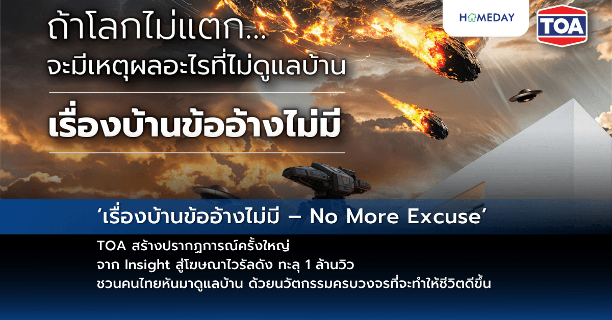 ‘เรื่องบ้านข้ออ้างไม่มี – No More Excuse’ TOA สร้างปรากฏการณ์ครั้งใหญ่ จาก Insight สู่โฆษณาไวรัลดัง ทะลุ 1 ล้านวิว ชวนคนไทยหันมาดูแลบ้าน ด้วยนวัตกรรมครบวงจรที่จะทำให้ชีวิตดีขึ้น