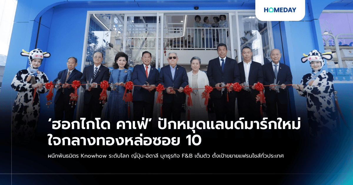 ‘ฮอกไกโด คาเฟ่’ ปักหมุดแลนด์มาร์กใหม่ ใจกลางทองหล่อซอย 10 ผนึกพันธมิตร Knowhow ระดับโลก ญี่ปุ่น-อิตาลี บุกธุรกิจ F&B เต็มตัว ตั้งเป้าขยายแฟรนไชส์ทั่วประเทศ