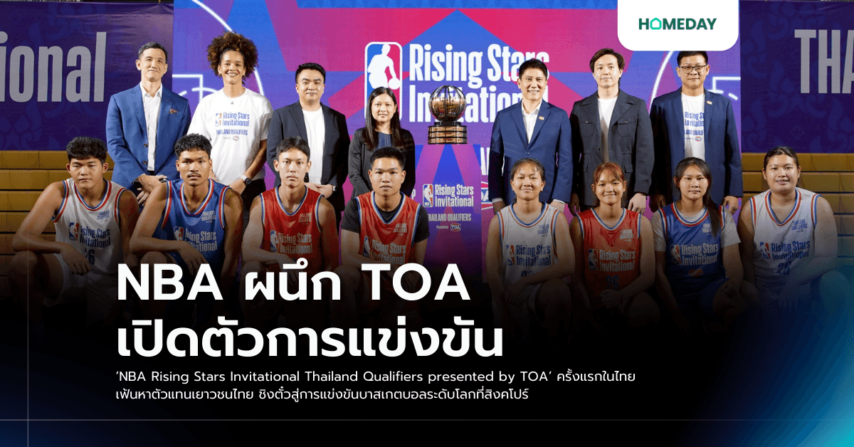 NBA ผนึก TOA เปิดตัวการแข่งขัน ‘NBA Rising Stars Invitational Thailand Qualifiers presented by TOA’ ครั้งแรกในไทย เฟ้นหาตัวแทนเยาวชนไทย ชิงตั๋วสู่การแข่งขันบาสเกตบอลระดับโลกที่สิงคโปร์