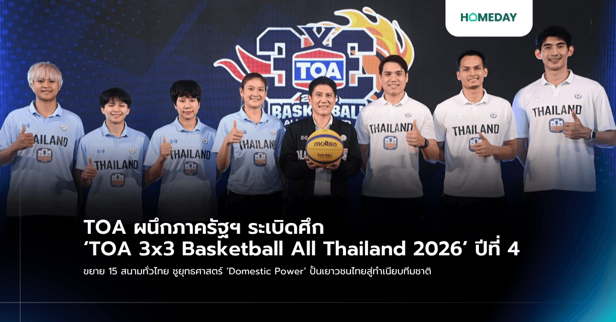 TOA ผนึกภาครัฐฯ ระเบิดศึก ‘TOA 3×3 Basketball All Thailand 2026’ ปีที่ 4 ขยาย 15 สนามทั่วไทย ชูยุทธศาสตร์ ‘Domestic Power’ ปั้นเยาวชนไทยสู่ทำเนียบทีมชาติ