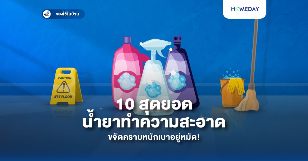 10 สุดยอดน้ำยาทำความสะอาด ขจัดคราบหนักเบาอยู่หมัด!