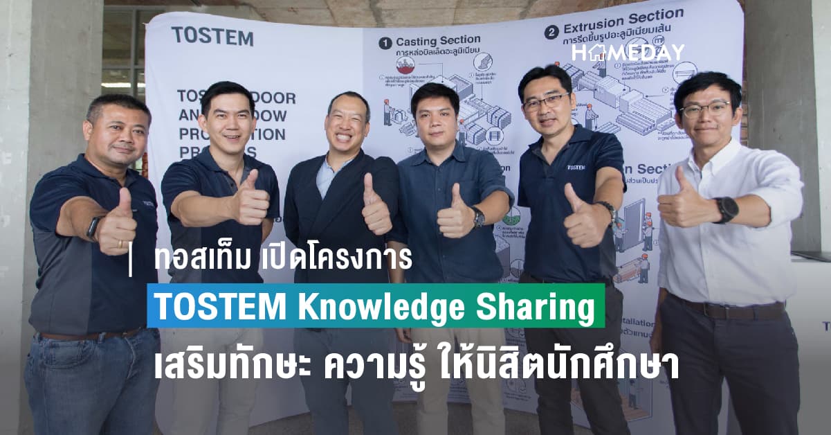 ทอสเท็ม เปิดโครงการ TOSTEM Knowledge Sharing เดินหน้าเสริมทักษะ ความรู้ กรอบประตู-หน้าต่างอะลูมิเนียมให้นิสิตนักศึกษา