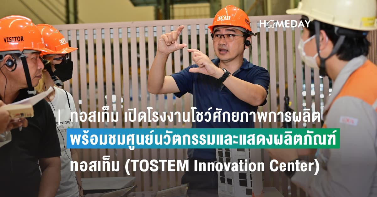 ทอสเท็ม เปิดโรงงานโชว์ศักยภาพการผลิต พร้อมชมศูนย์นวัตกรรมและแสดงผลิตภัณฑ์ทอสเท็ม (TOSTEM Innovation Center) ตอกย้ำความเป็นผู้นำผู้ผลิตประตู-หน้าต่างอะลูมิเนียมครบวงจร
