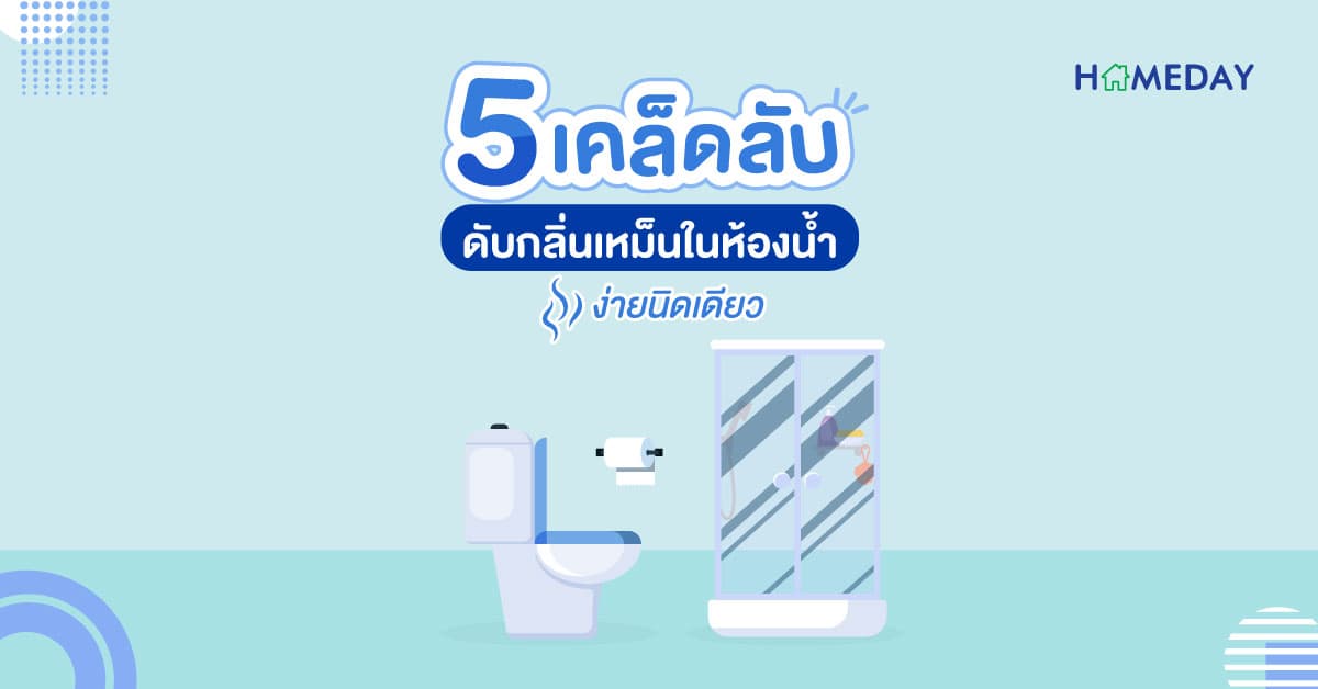 5 เคล็ดลับดับกลิ่นเหม็นในห้องน้ำง่ายนิดเดียว