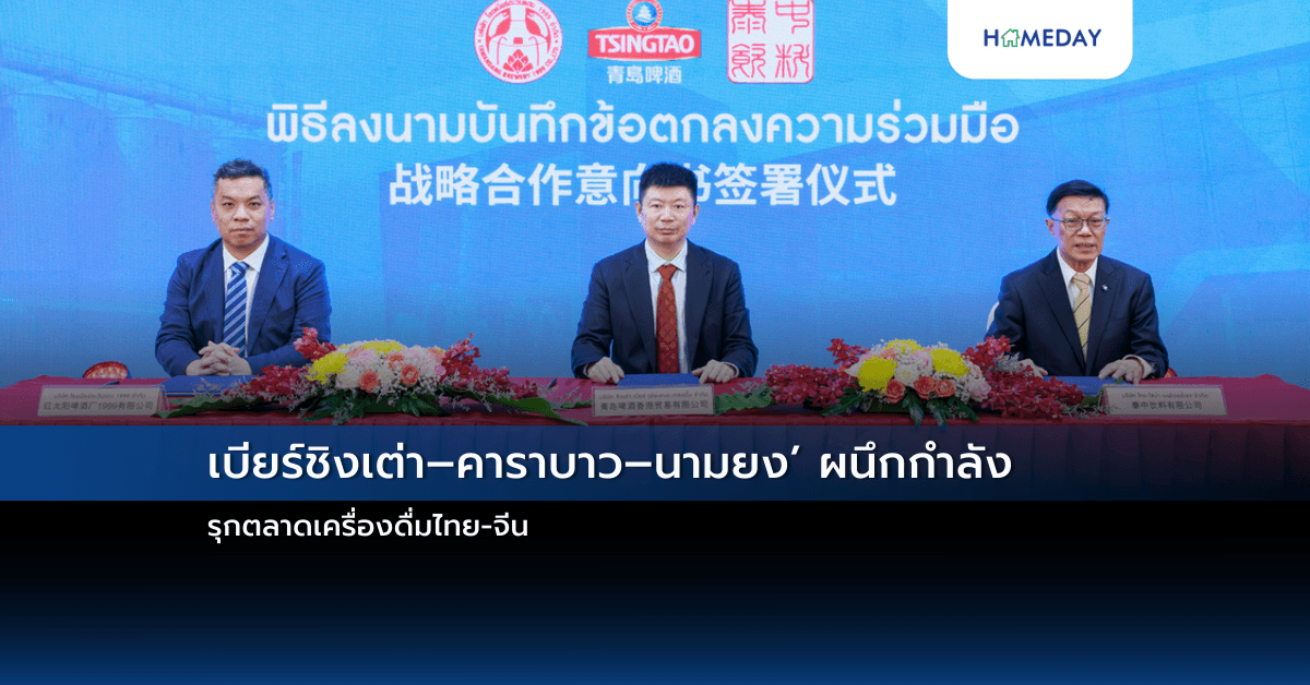 ‘เบียร์ชิงเต่า–คาราบาว–นามยง’ ผนึกกำลัง รุกตลาดเครื่องดื่มไทย-จีน