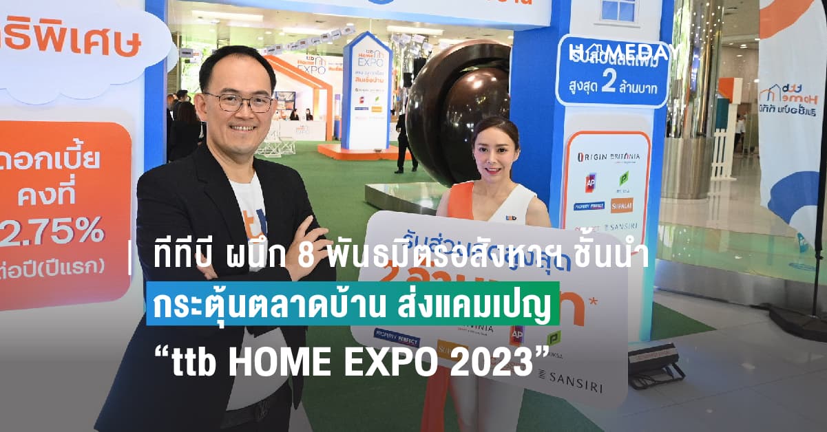 ทีทีบี ผนึก 8 พันธมิตรอสังหาฯ ชั้นนำ กระตุ้นตลาดบ้าน ส่งแคมเปญ “ttb HOME EXPO 2023 ครบ จบ ทุกเรื่อง สินเชื่อบ้าน” มอบโปรฯ ดอกเบี้ยต่ำ พร้อมดีลส่วนลดเพิ่มสูงสุด 2 ล้านบาท