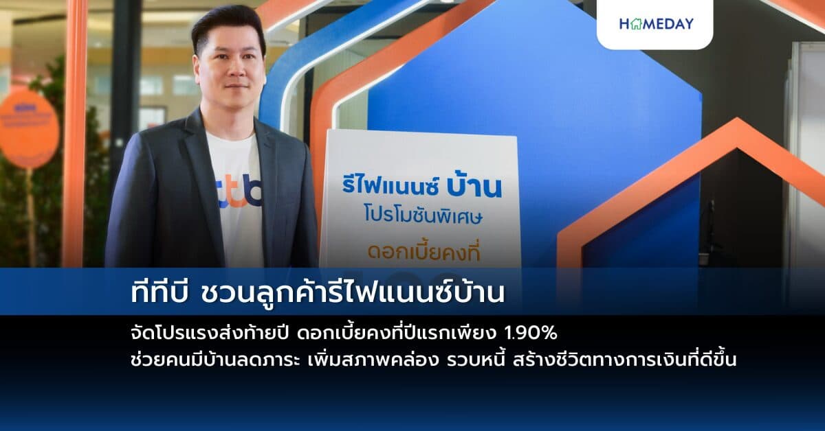 ทีทีบี ชวนลูกค้ารีไฟแนนซ์บ้าน จัดโปรแรงส่งท้ายปี ดอกเบี้ยคงที่ปีแรกเพียง 1.90% ช่วยคนมีบ้านลดภาระ เพิ่มสภาพคล่อง รวบหนี้ สร้างชีวิตทางการเงินที่ดีขึ้น