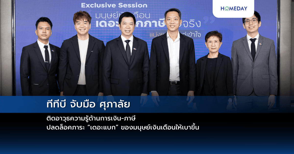 ทีทีบี จับมือ ศุภาลัย ติดอาวุธความรู้ด้านการเงิน-ภาษี ปลดล็อคภาระ “เดอะแบก” ของมนุษย์เงินเดือนให้เบาขึ้น