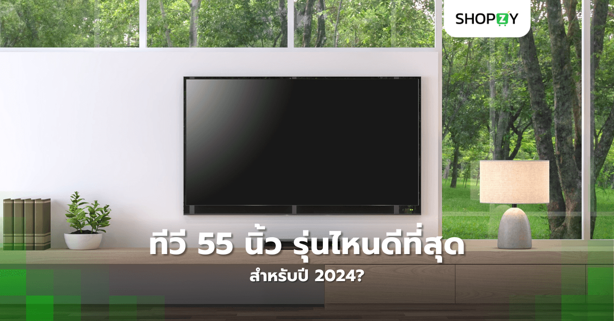 ทีวี 55 นิ้ว รุ่นไหนดีที่สุดสำหรับปี 2024?