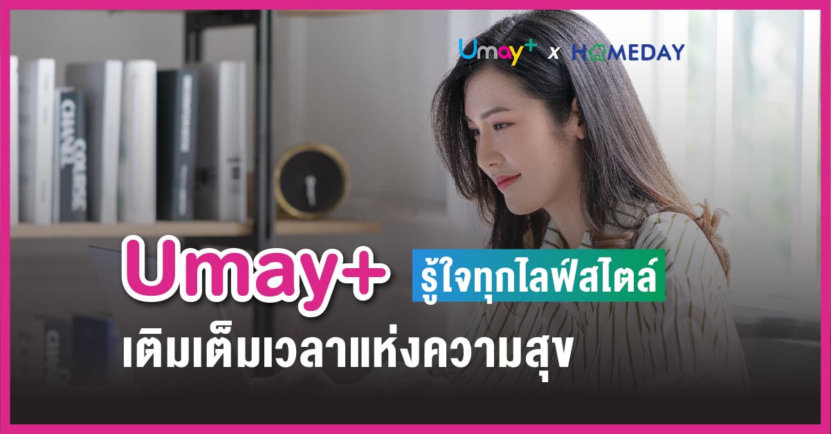 Umay+ รู้ใจทุกไลฟ์สไตล์เติมเต็มเวลาแห่งความสุข