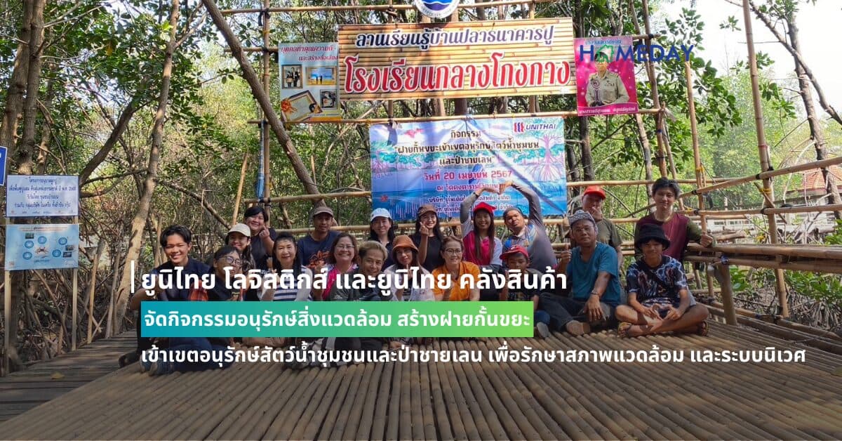 ยูนิไทย โลจิสติกส์ และยูนิไทย คลังสินค้า จัดกิจกรรมอนุรักษ์สิ่งแวดล้อม สร้างฝายกั้นขยะ เข้าเขตอนุรักษ์สัตว์น้ำชุมชนและป่าชายเลน เพื่อรักษาสภาพแวดล้อม และระบบนิเวศ