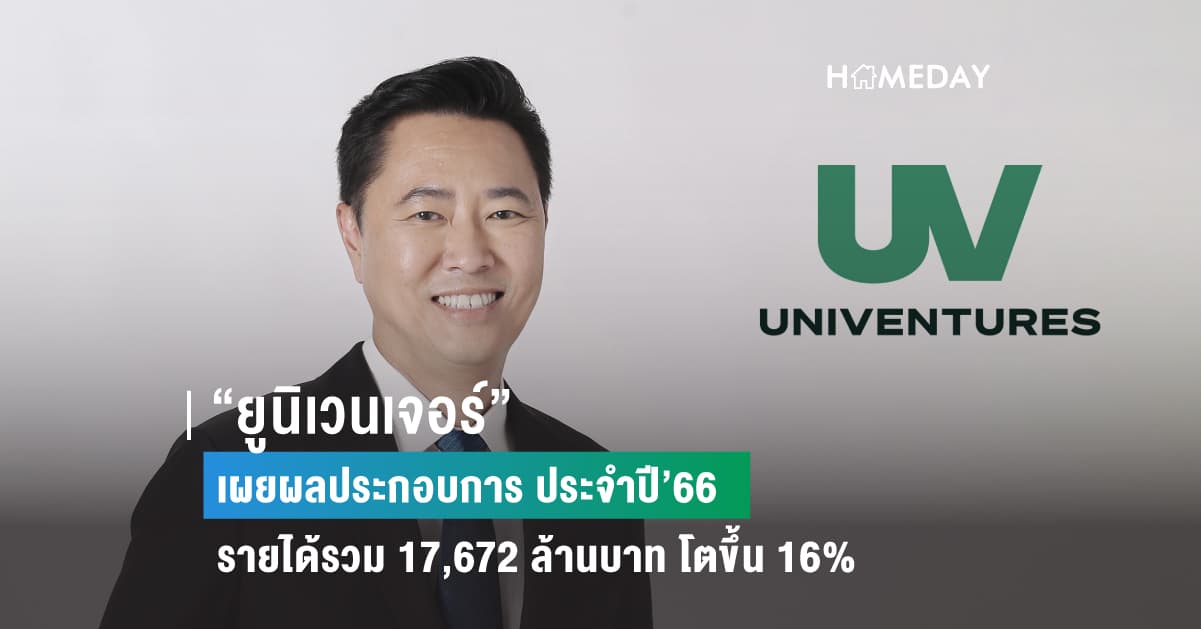 “ยูนิเวนเจอร์” เผยผลประกอบการ ประจำปี’66 รายได้รวม 17,672 ล้านบาท โตขึ้น 16%