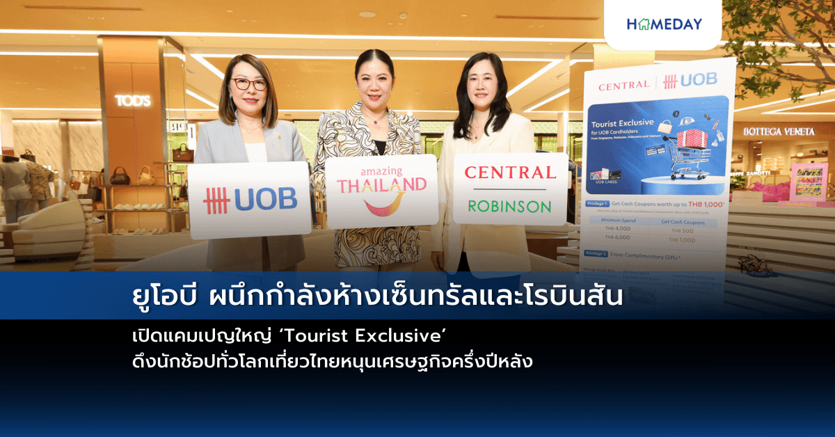 ยูโอบี ผนึกกำลังห้างเซ็นทรัลและโรบินสัน เปิดแคมเปญใหญ่ ‘Tourist Exclusive’ ดึงนักช้อปทั่วโลกเที่ยวไทยหนุนเศรษฐกิจครึ่งปีหลัง