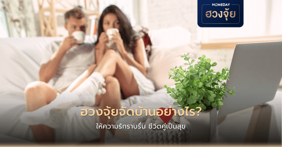 ฮวงจุ้ยจัดบ้านอย่างไร ให้ความรักราบรื่น ชีวิตคู่เป็นสุข?