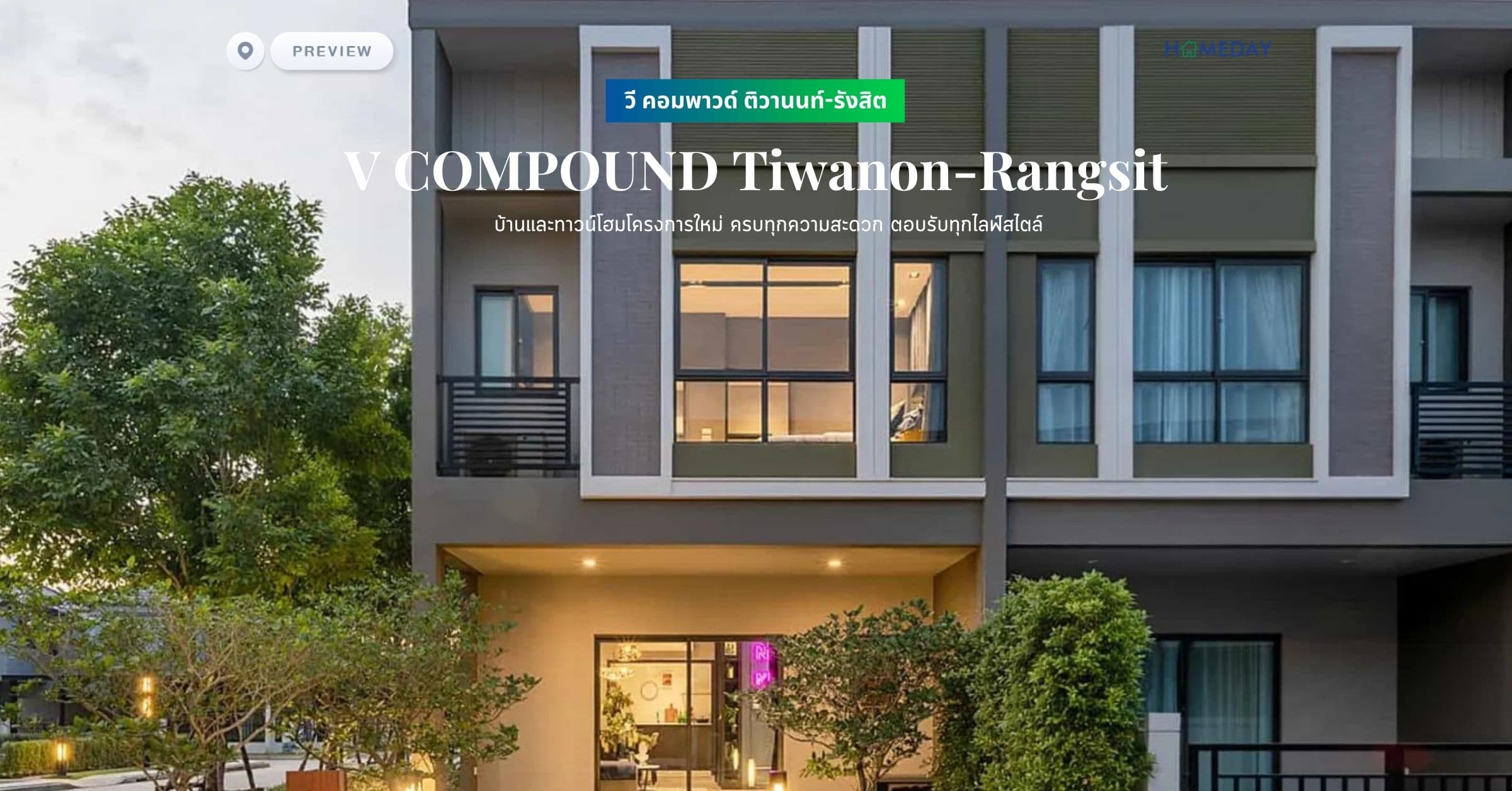 พรีวิว วี คอมพาวด์ ติวานนท์-รังสิต (V COMPOUND Tiwanon-Rangsit) บ้านและทาวน์โฮมโครงการใหม่ ครบทุกความสะดวก ตอบรับทุกไลฟ์สไตล์