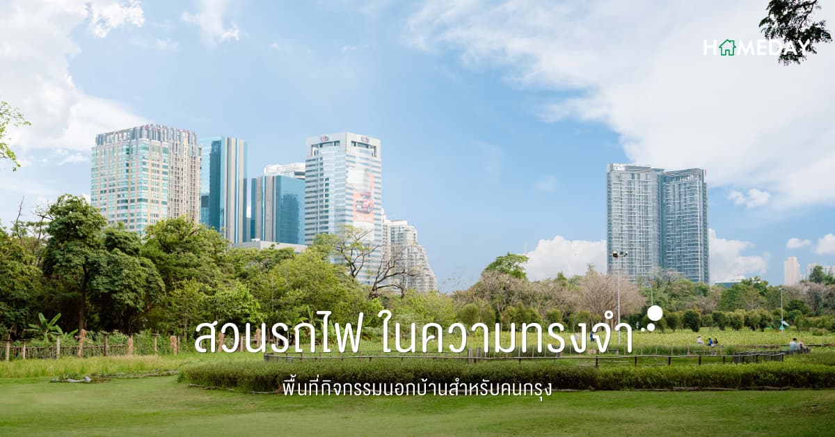‘สวนรถไฟ’ ในความทรงจำ พื้นที่กิจกรรมนอกบ้านสำหรับคนกรุง