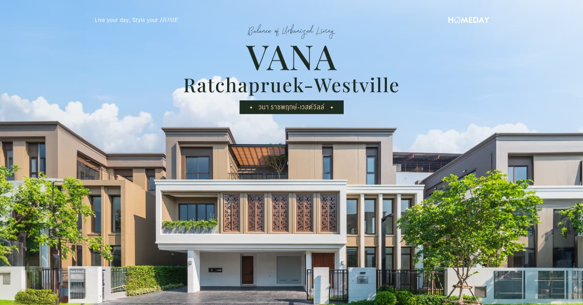 รีวิว วนา ราชพฤกษ์-เวสต์วิลล์ (VANA Ratchapruek-Westville) โครงการบ้านเดี่ยว 3 ชั้น ระดับ Super Luxury ใจกลางราชพฤกษ์