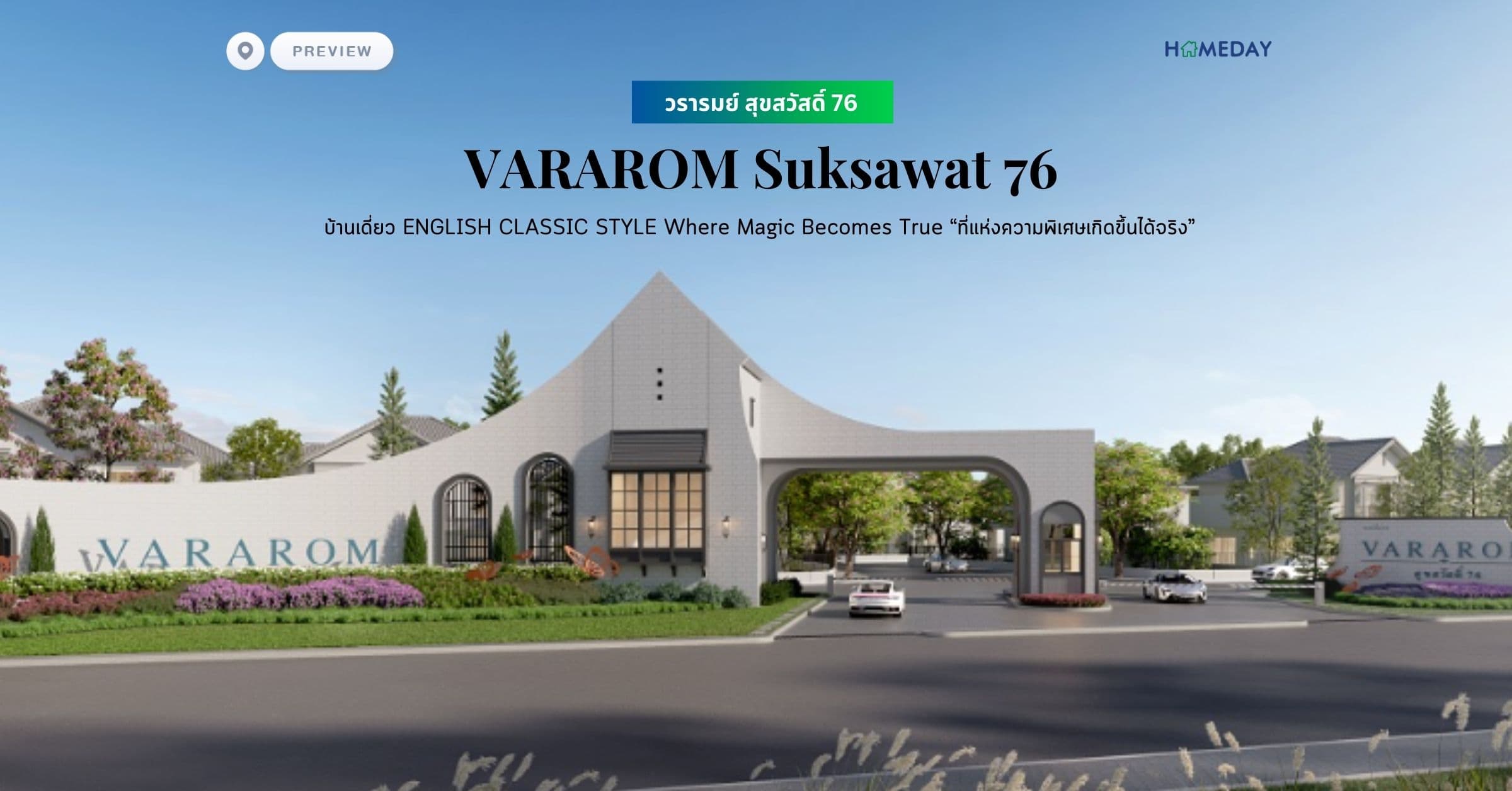 พรีวิว วรารมย์ สุขสวัสดิ์ 76 (VARAROM Suksawat 76) บ้านเดี่ยว ENGLISH CLASSIC STYLE Where Magic Becomes True “ที่แห่งความพิเศษเกิดขึ้นได้จริง”