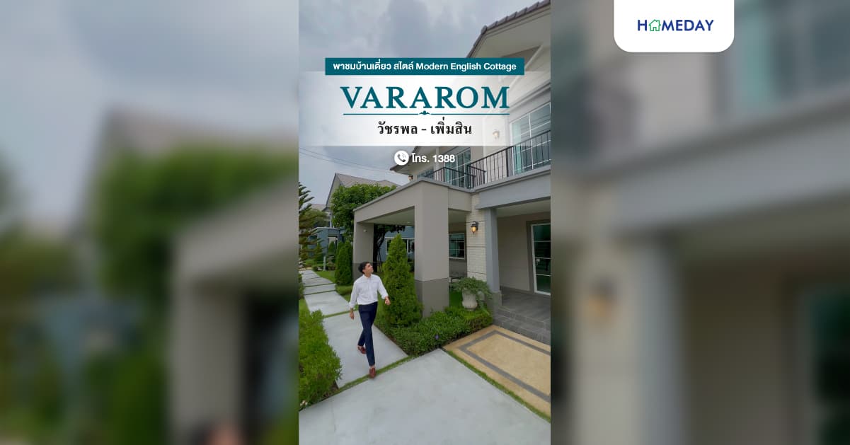 รีวิว วรารมย์ วัชรพล-เพิ่มสิน บ้านเดี่ยวหรู 4 ห้องนอน สไตล์ Modern English Cottage ทำเลดีใกล้ทางด่วนฉลองรัช BTS สะพานใหม่ และมาร์เก็ตเพลส เทพรักษ์