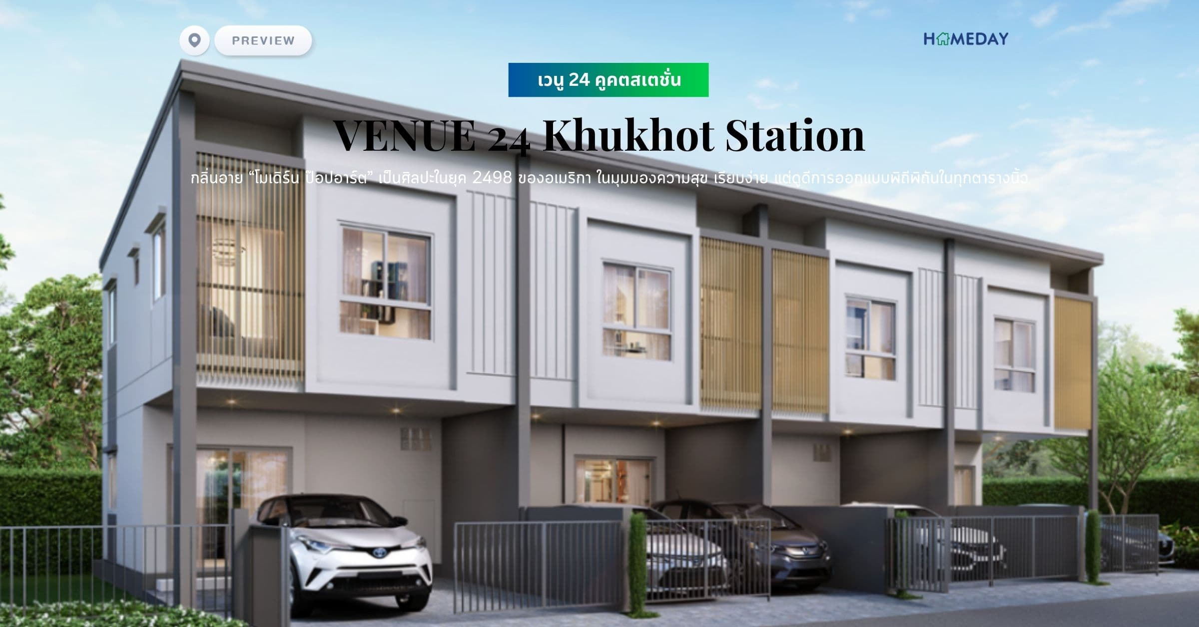 พรีวิว เวนู 24 คูคตสเตชั่น (VENUE 24 Khukhot Station) กลิ่นอาย “โมเดิร์น ป๊อปอาร์ต” เป็นศิลปะในยุค 2498 ของอเมริกา ในมุมมองความสุข เรียบง่าย แต่ดูดีการออกแบบพิถีพิถันในทุกตารางนิ้ว