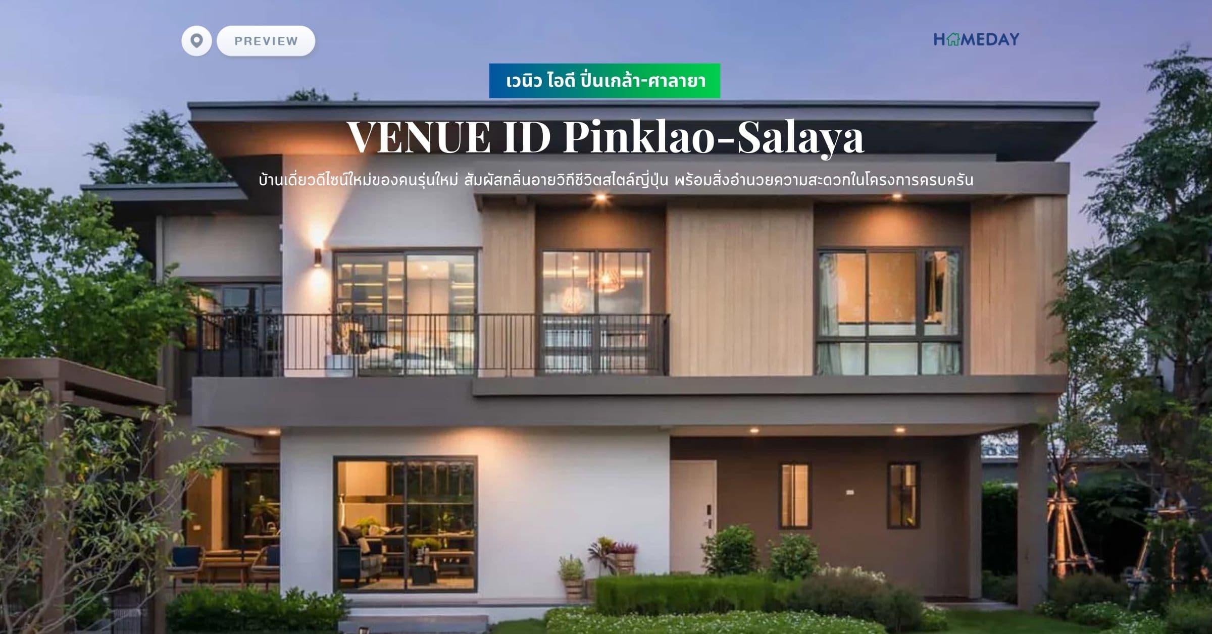 พรีวิว เวนิว ไอดี ปิ่นเกล้า-ศาลายา (VENUE ID Pinklao-Salaya) บ้านเดี่ยวดีไซน์ใหม่ของคนรุ่นใหม่ สัมผัสกลิ่นอายวิถีชีวิตสไตล์ญี่ปุ่น พร้อมสิ่งอำนวยความสะดวกในโครงการครบครัน